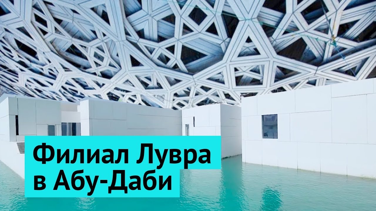 Лувр, ОАЭ: шедевр Instagram-архитектуры