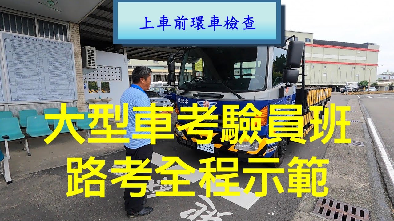 大貨車路考：大型車考驗員班考試科目全程講解示範
