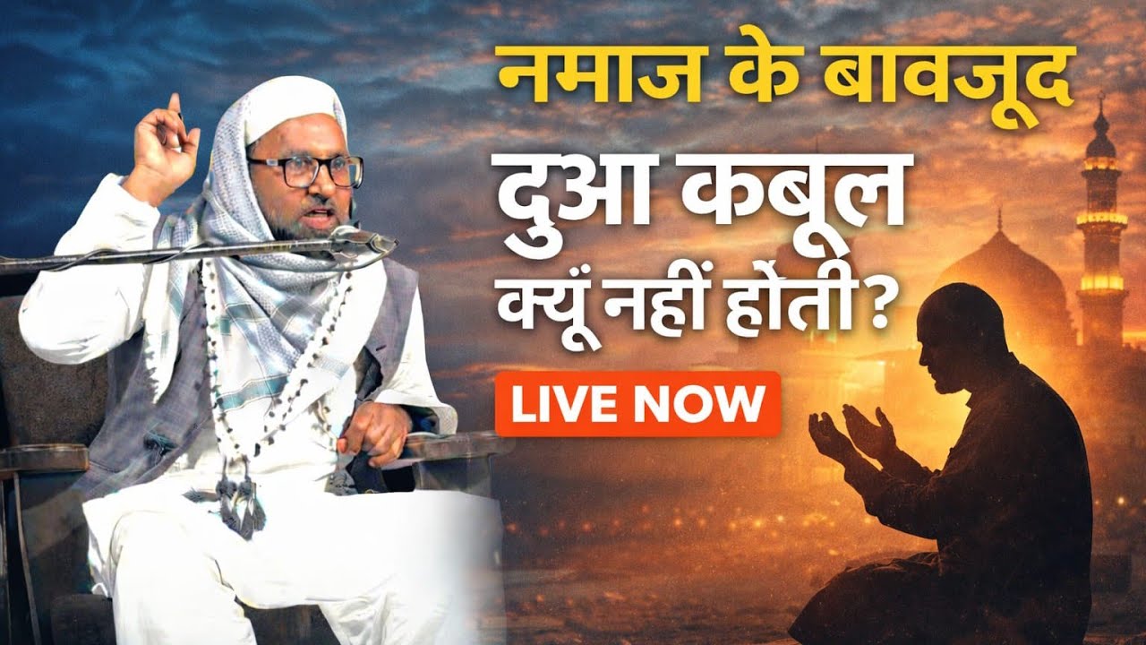 नमाज़ पढ़ने के बावजूद दुआ क़ुबूल क्यों नहीं होती? | Live Bayan