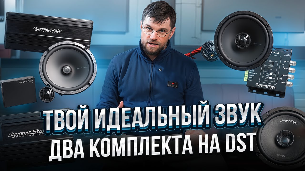 Не громко, но классно ИЛИ громко и бодро? Выбираем комплект на Dynamic State.