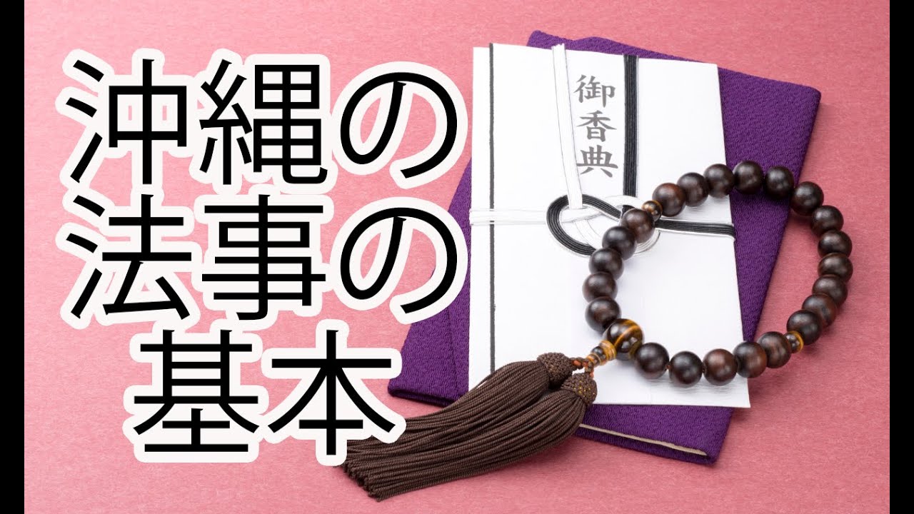沖縄の法事の基本（初七日から33回忌まで）
