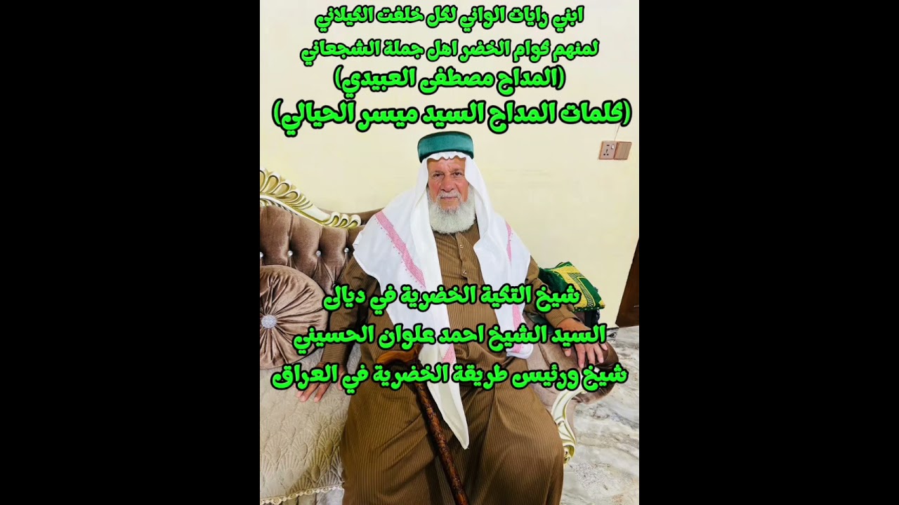 (ابني رايات الواني لكل خلفت الكيلاني)(المداح مصطفى العبيدي) فس التكية الخضرية في ديالي تحرير 