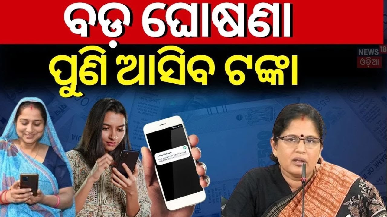 ପୁଣି ମିଳିବ ସୁଭଦ୍ରା ଟଙ୍କା | Subhadra Yojana Status Check|CM Mohan Majhi|Pravati Parida|Odia News