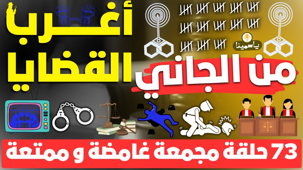 🔴​ حلقات مجمعة أغرب القضايا ⚖︎ من الجاني ⚖︎ من أرشيف المحاكم 😱 73 حلقة مجمعة غامضة و ممتعة