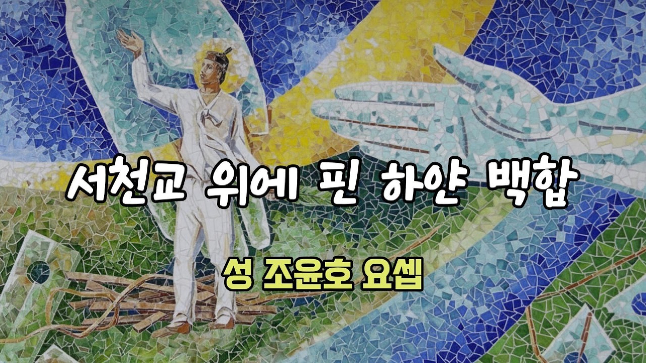 [MV] 서천교 위에 핀 하얀 백합 | 성 조윤호 요셉 (Saint Joseph Jo Yun-ho)