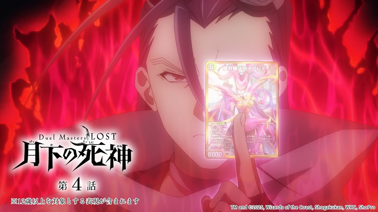 アニメ『Duel Masters LOST 〜月下の死神〜』第4話