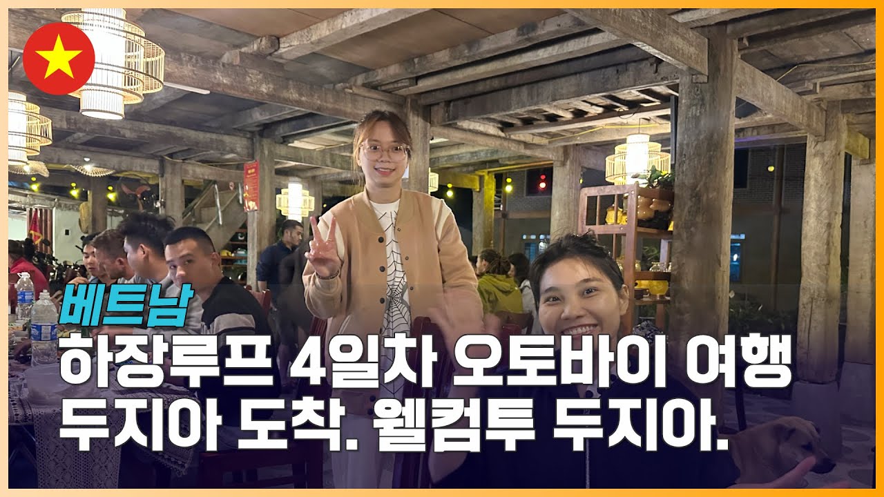 베트남여행_ #56 베트남 하장루프 4일차. 두지아 도착. 웰컴투 두지아.(재 업로드 입니다.)