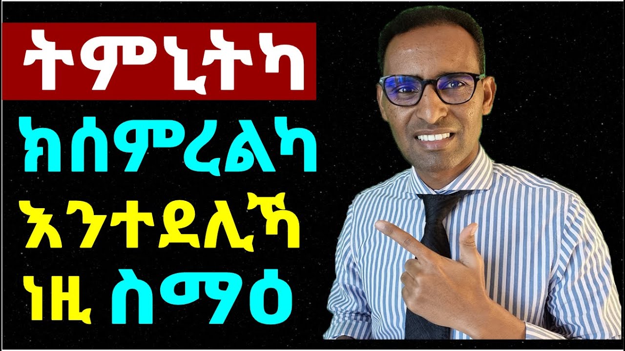 ዝረኣኻዮ ጽቡቅ ቅድሚ ምምናይካ ነዚ ሕሰብ - For your dreams to come true, follow this