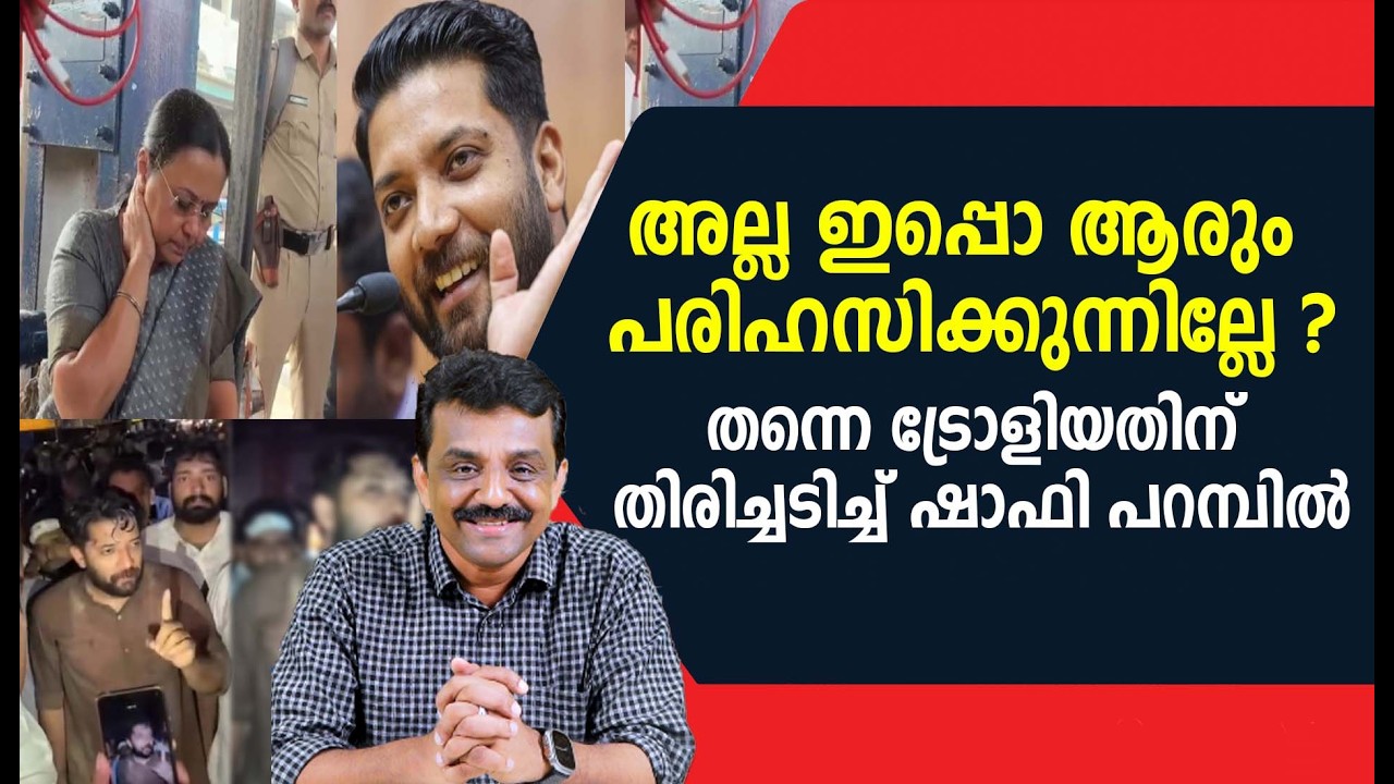 അല്ല ഇപ്പൊ ആരും പരിഹസിക്കുന്നില്ലേ ?തന്നെ ട്രോളിയതിന് തിരിച്ചടിച്ച് ഷാഫി പറമ്പിൽ