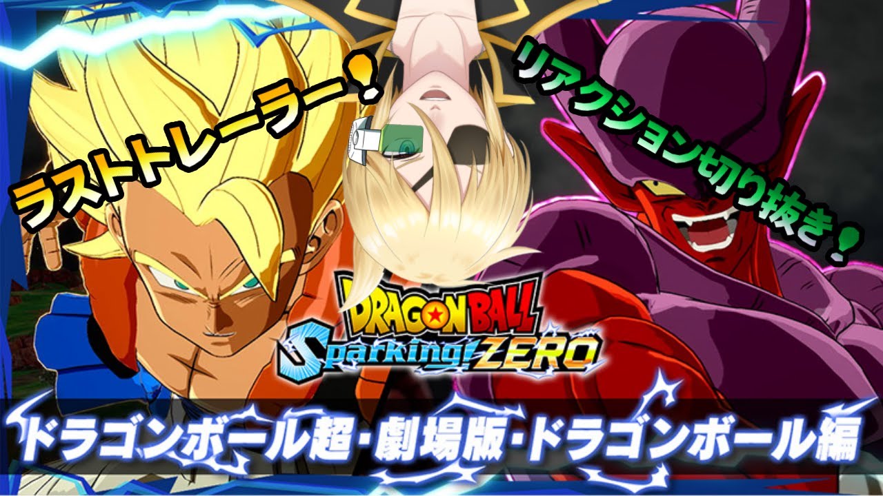 【Sparking!ZERO】ドラゴンボール大好きなVTuberがスパーキングZEROのラストトレーラーを視聴したリアクション切り抜き！【日本人の反応】