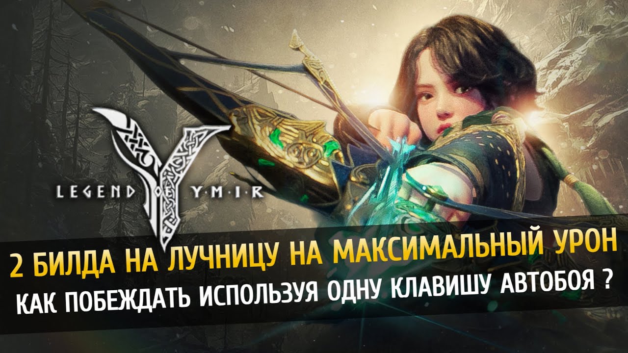 🏹 ТОП-Билд на Лучницу для PVP и Башни зеркал в Legend of Ymir