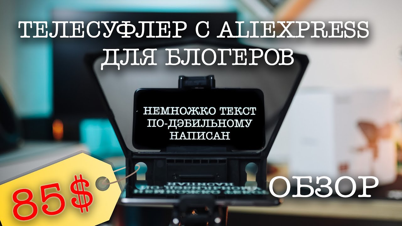ОТЛИЧНЫЙ ТЕЛЕСУФЛЁР ДЛЯ ТЕЛЕФОНА И ПЛАНШЕТА | DESVIEW T2 | ОБЗОР