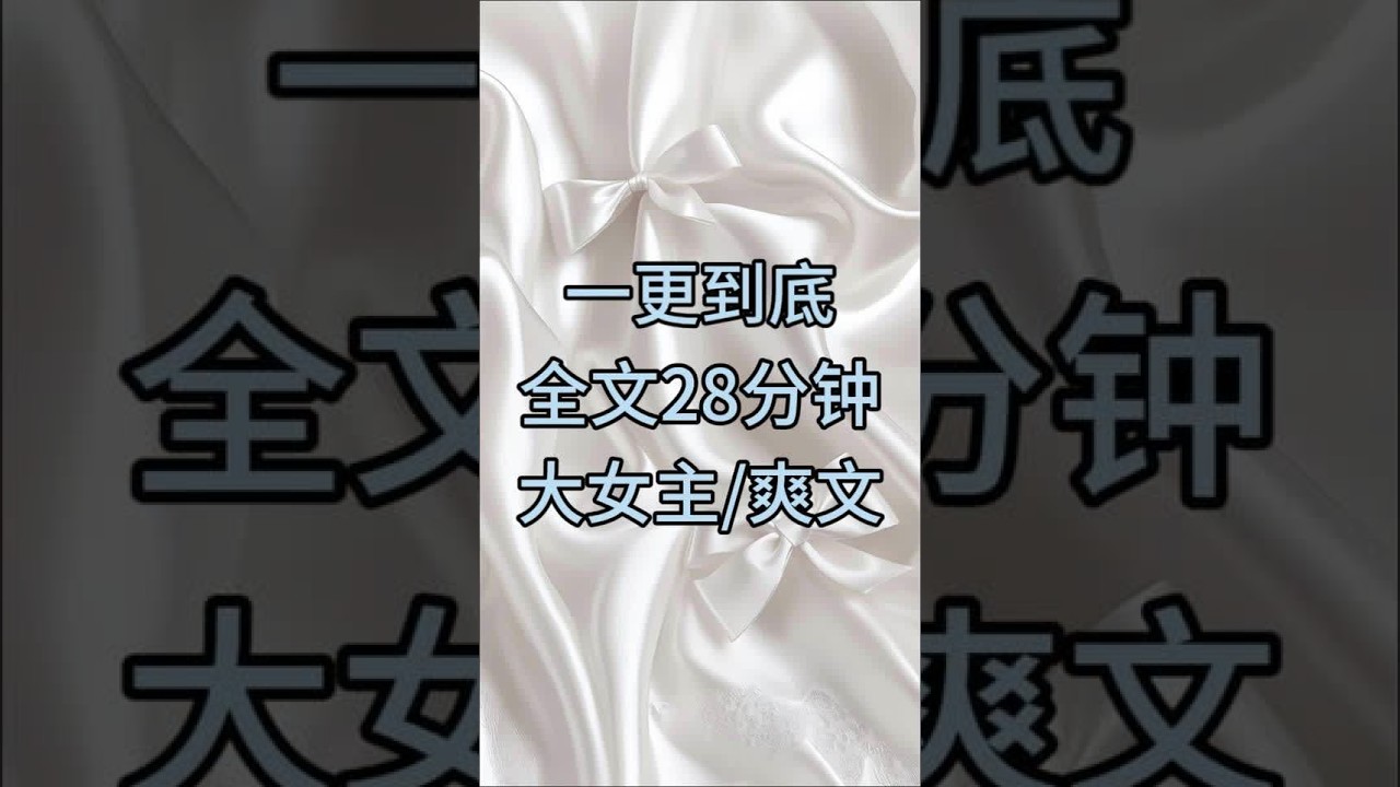 一口气完结真假千金大女主爽文#小说一口气看完系列 #内个推Wen #文荒推文 #真假千金爽文