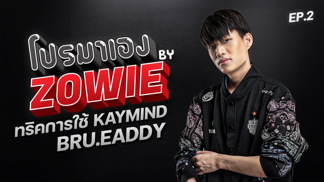 [PUBG]เทคนิคการใช้ระบบ Kaymind จาก Eaddy | โปรมาเอง by Zowie ep.2
