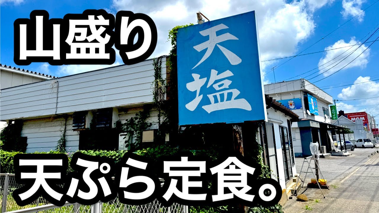 超本格）山盛り天ぷら定食この値段はやばするお店。