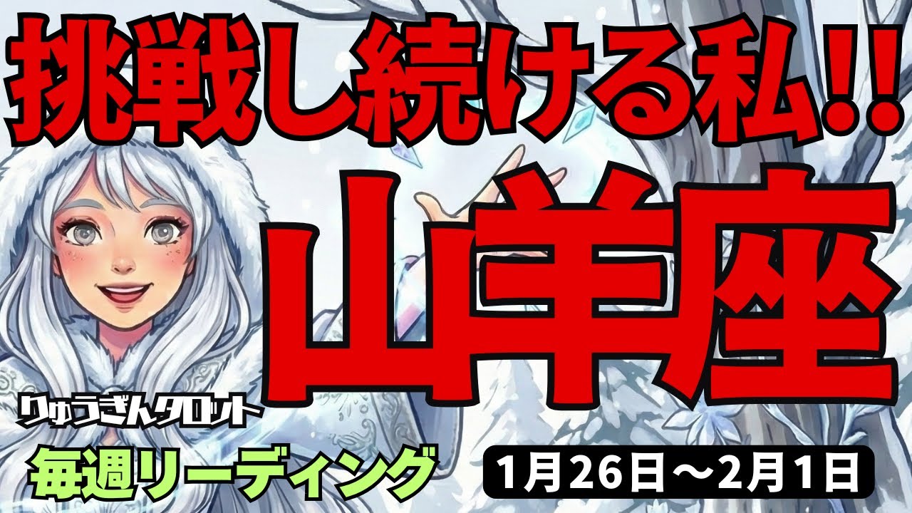 【山羊座】♑️2026年1月26日の週♑️立ち上がる時。失敗しても挑戦し続ける私になる。やぎ座。タロットリーディング