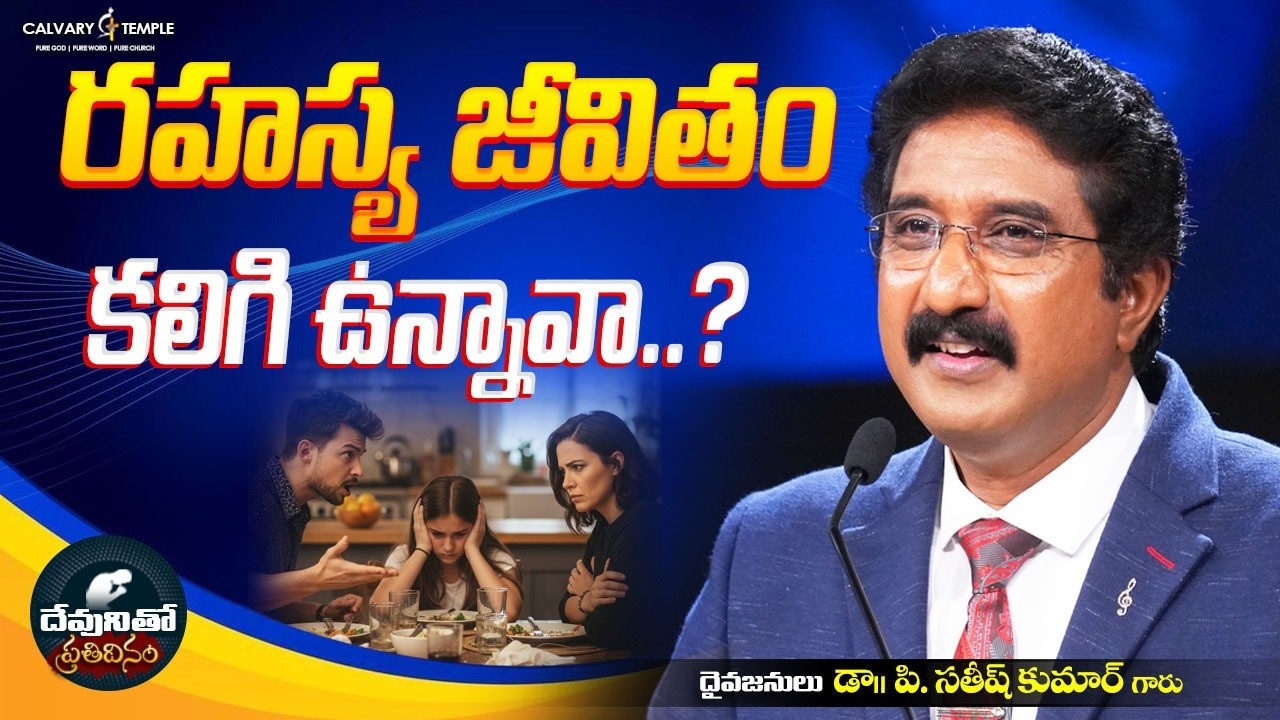 దేవునితో ప్రతిదినం [ 12_APR_2026 ] Today God's Promise | Dr.P.Satish Kumar | Calvary Temple #online