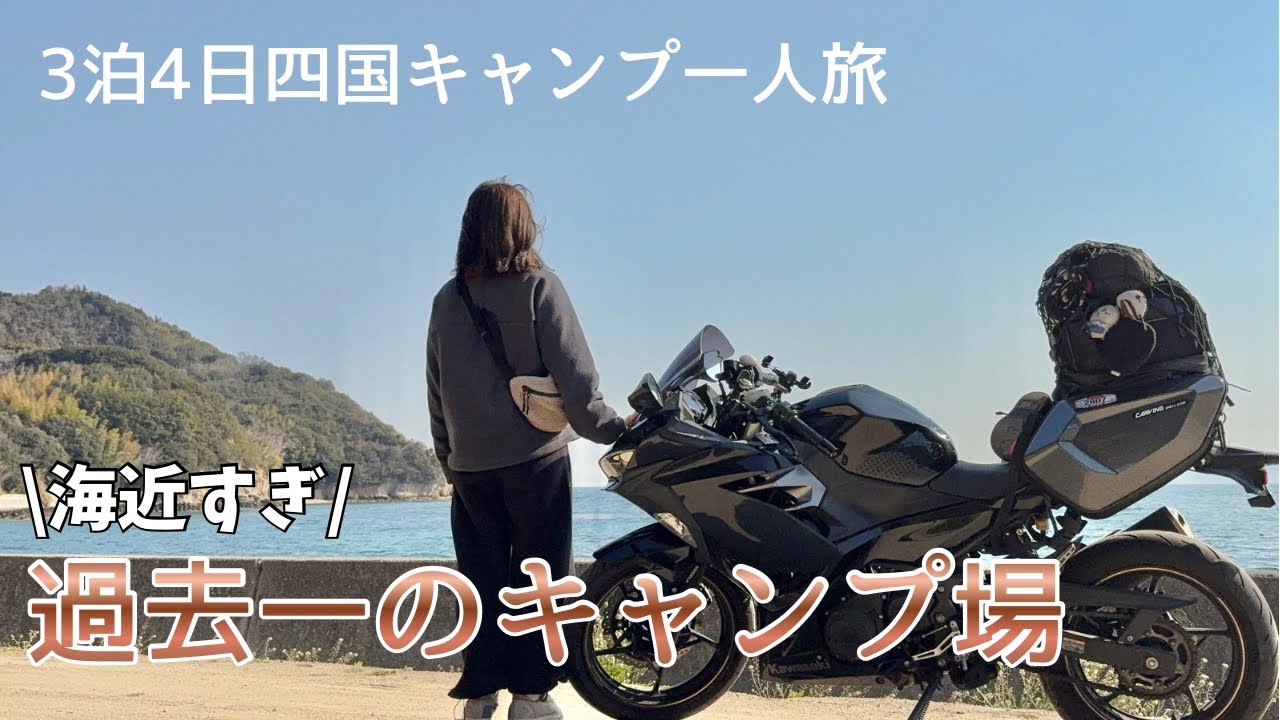 【海激近】人生初の完ソロが想像以上に癒された｜四国３泊４日バイク旅【後編】