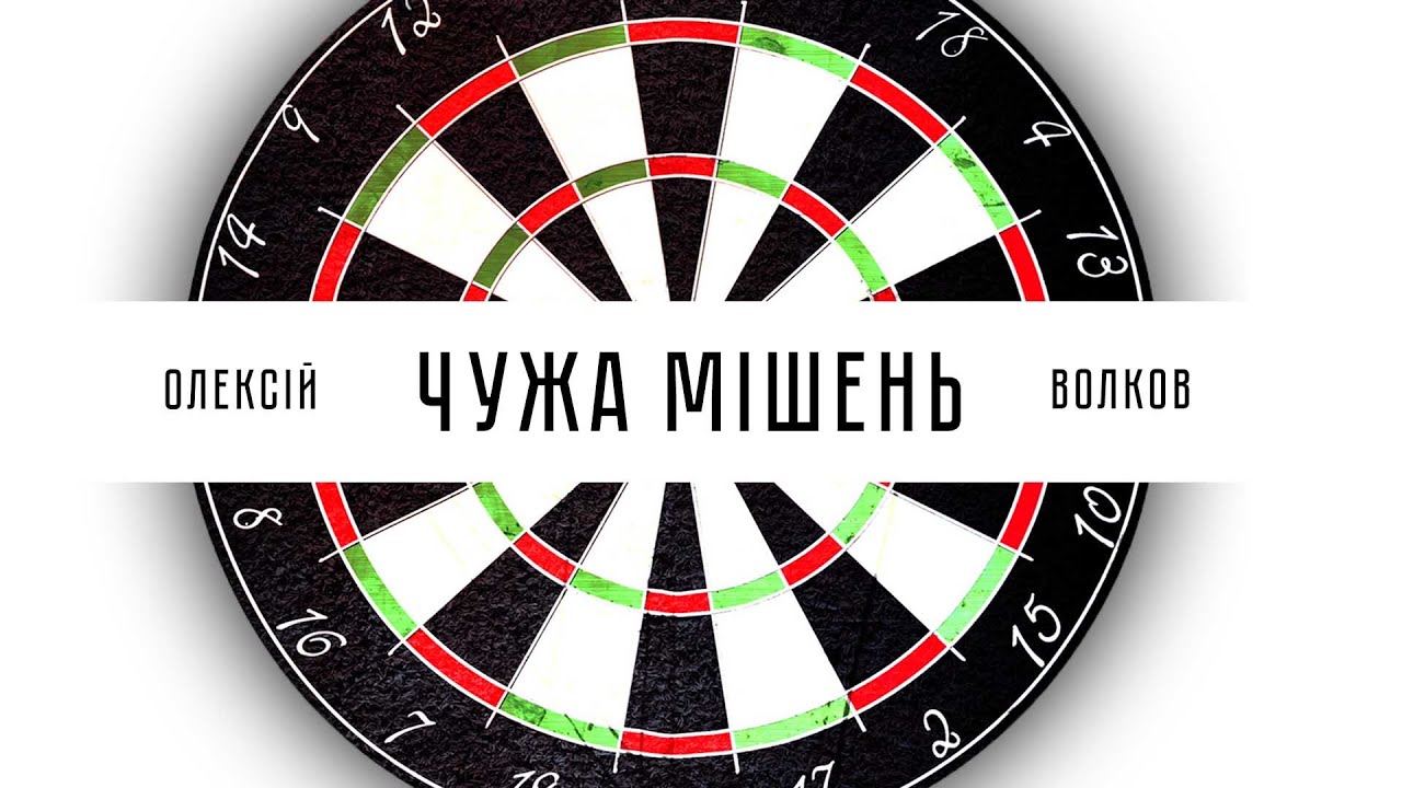 Аудіокнига Чужа мішень Олексій Волков