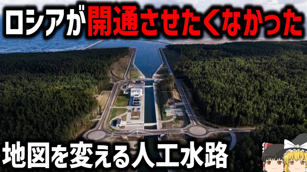 【ゆっくり解説】2022年に建設された東欧のロシア回避用運河【カリーニングラードとポーランド】