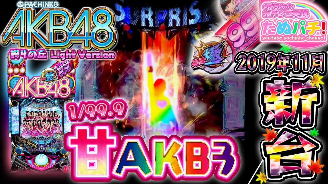 1/99で最高峰のRUSH搭載！？PパチンコAKB48-3 誇りの丘 Light Version　パチンコ新台実践『初打ち！』2019年11月新台＜京楽. オッケー.＞【たぬパチ！】