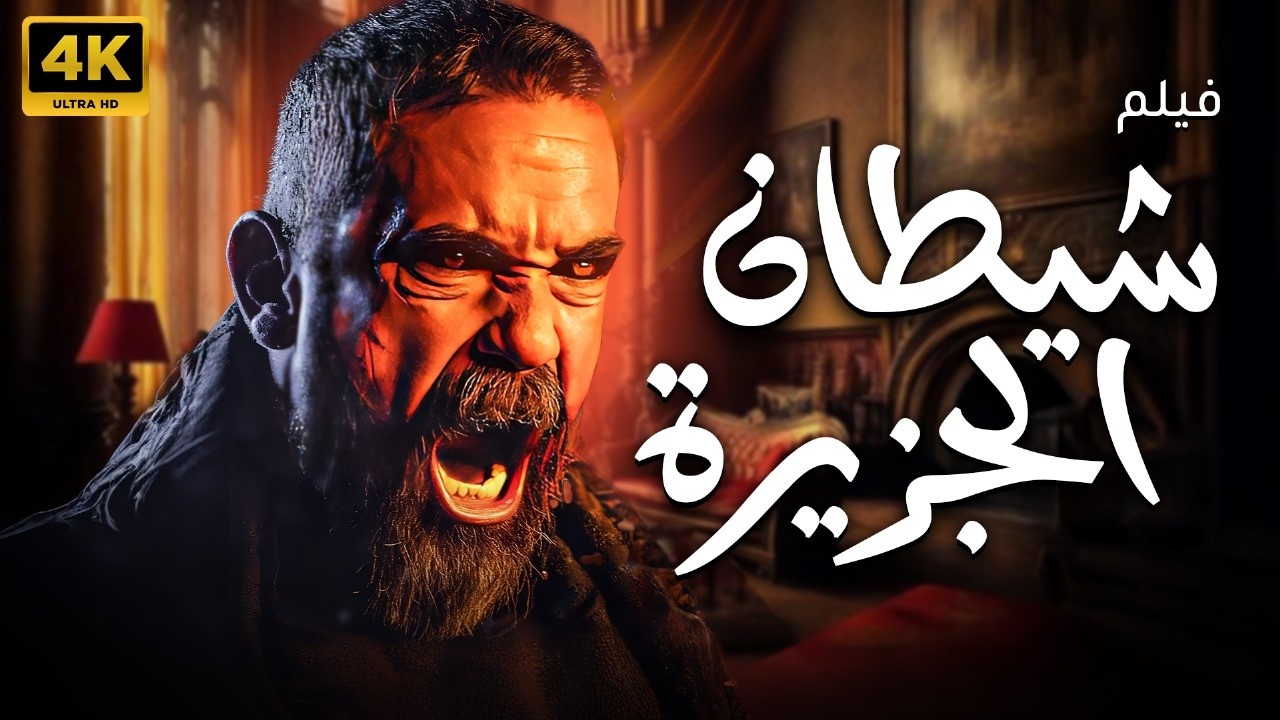 فيلم الاكشن الرهيب  