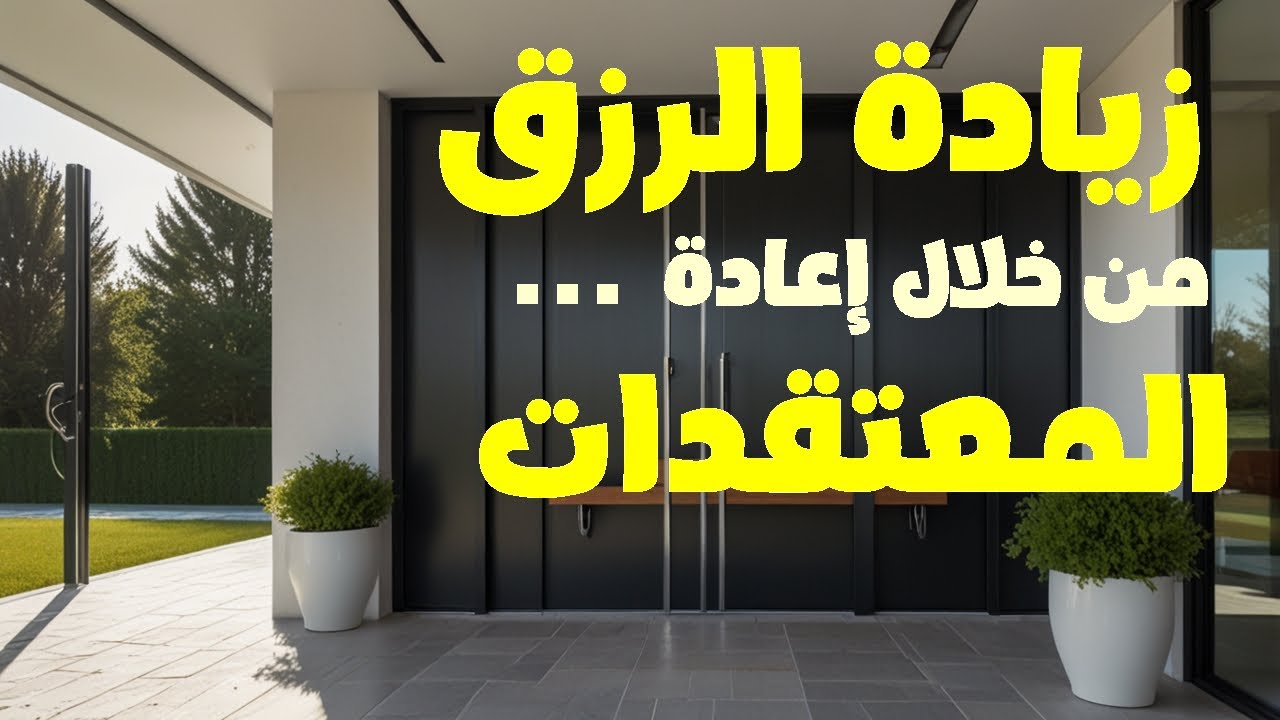 تحقيق الرزق والنمو الشخصي من خلال إعادة تشكيل المعتقدات الداخلية.