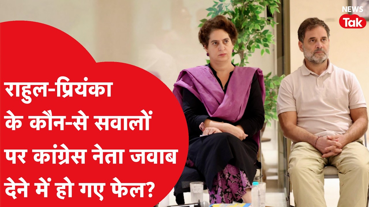 Rahul Gandhi और प्रियंका के इन 5 सवालों पर कांग्रेस नेता हो गए फेस!