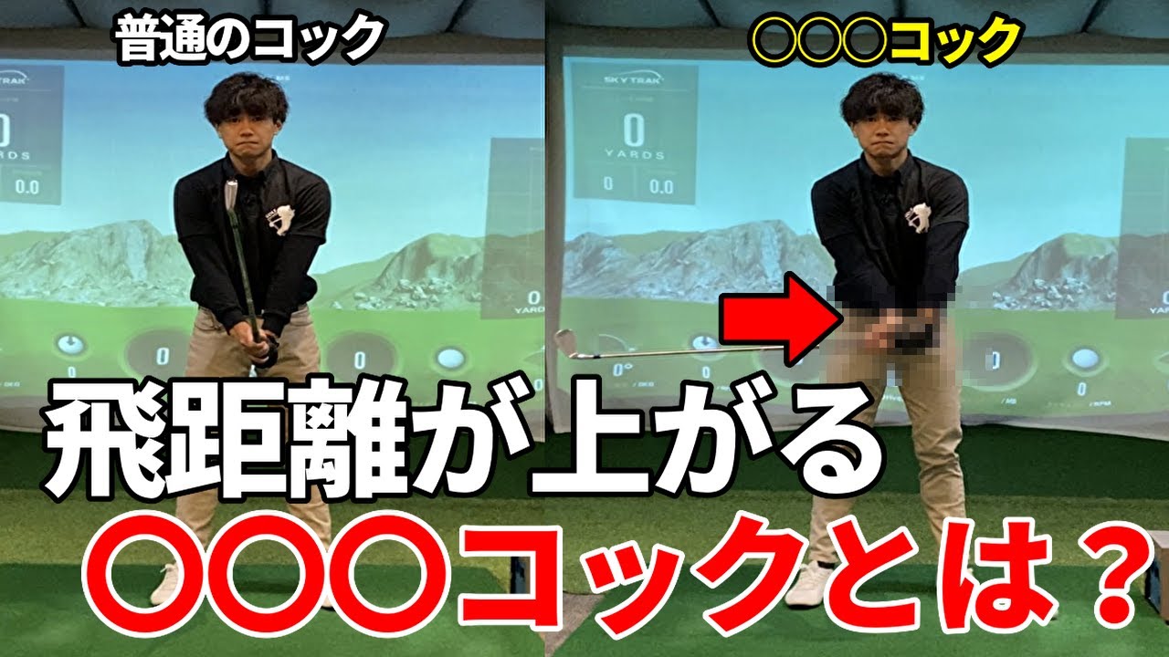本当に正しい飛ぶコックとは☆安田流ゴルフレッスン!!