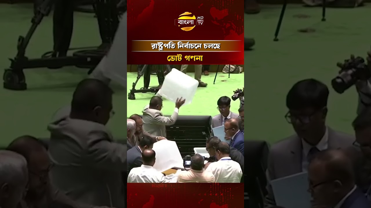 রাষ্ট্রপতি নির্বাচনে চলছে ভোট গণনা #nationalassembly #banglatv