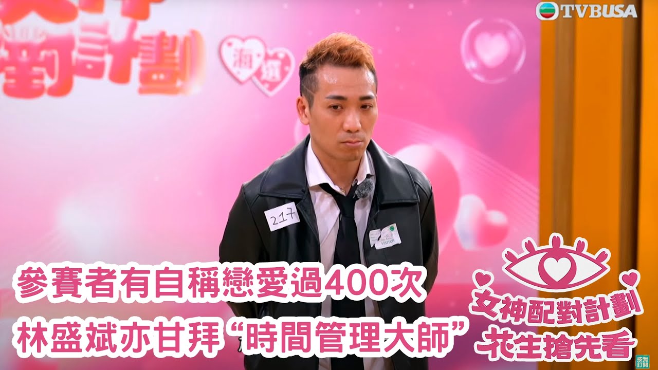 女神配對計劃｜參賽者唔止有太子爺等優質對象，仲有自稱戀愛過400次嘅“時間管理大師”｜女神配對計劃｜梁敏巧｜梁敏巧｜葉蒨文｜李芷晴｜關嘉敏｜金牌媒人｜林盛斌｜Bob｜江美儀｜麥玲玲｜陸浩明｜陳懿德｜