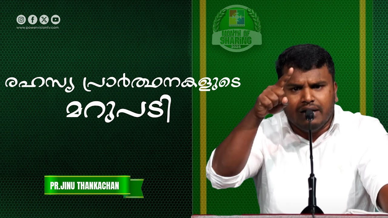രഹസ്യ പ്രാർത്ഥനകളുടെ മറുപടി | Pr. Jinu Thankachan | Month Of Sharing Message | Powervision TV