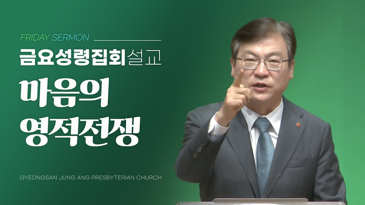 경산중앙교회 | 김종원 목사 | 마음의 영적전쟁(에스겔 14:1-11)