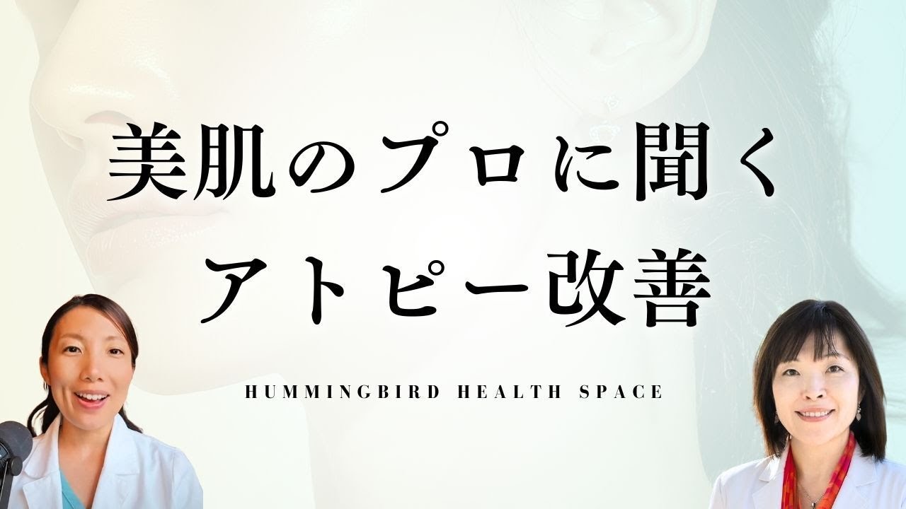 元エステティシャンのナチュロパスと語るアトピーの治し方