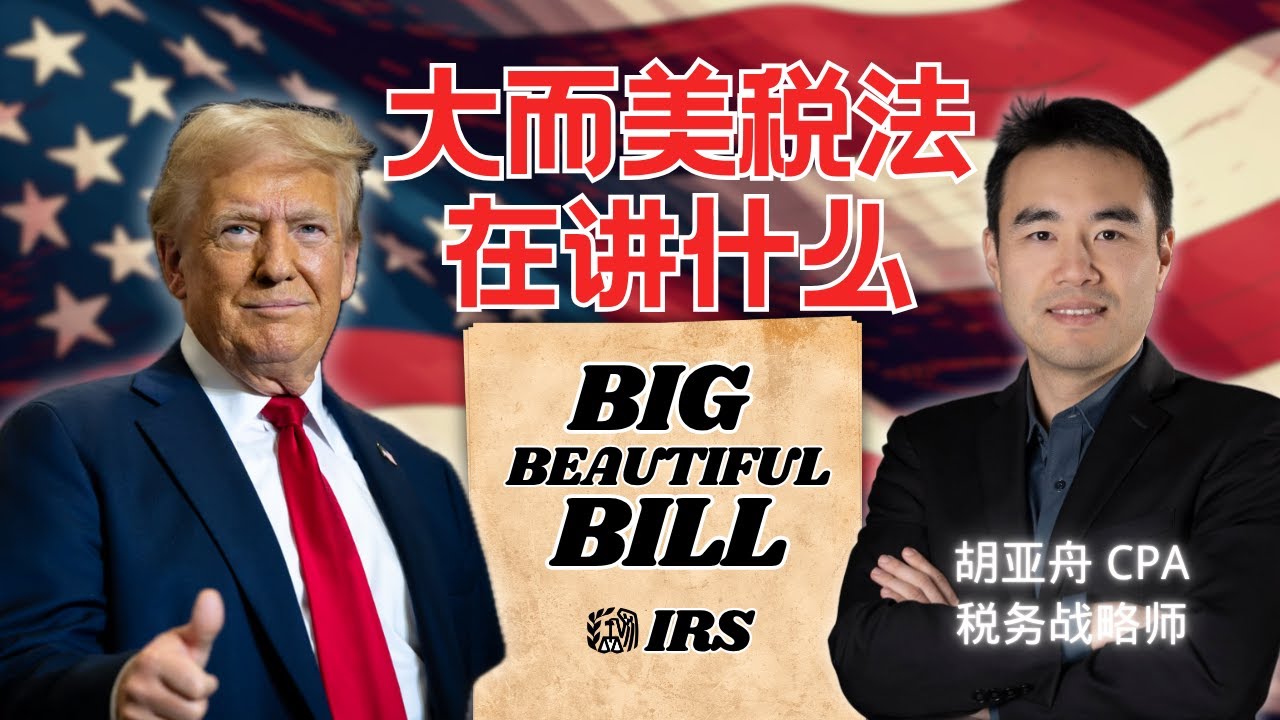 大而美法案 | 美国有史以来最大的减税法案 ｜ 16个改变【北美华人】生活的税务条款