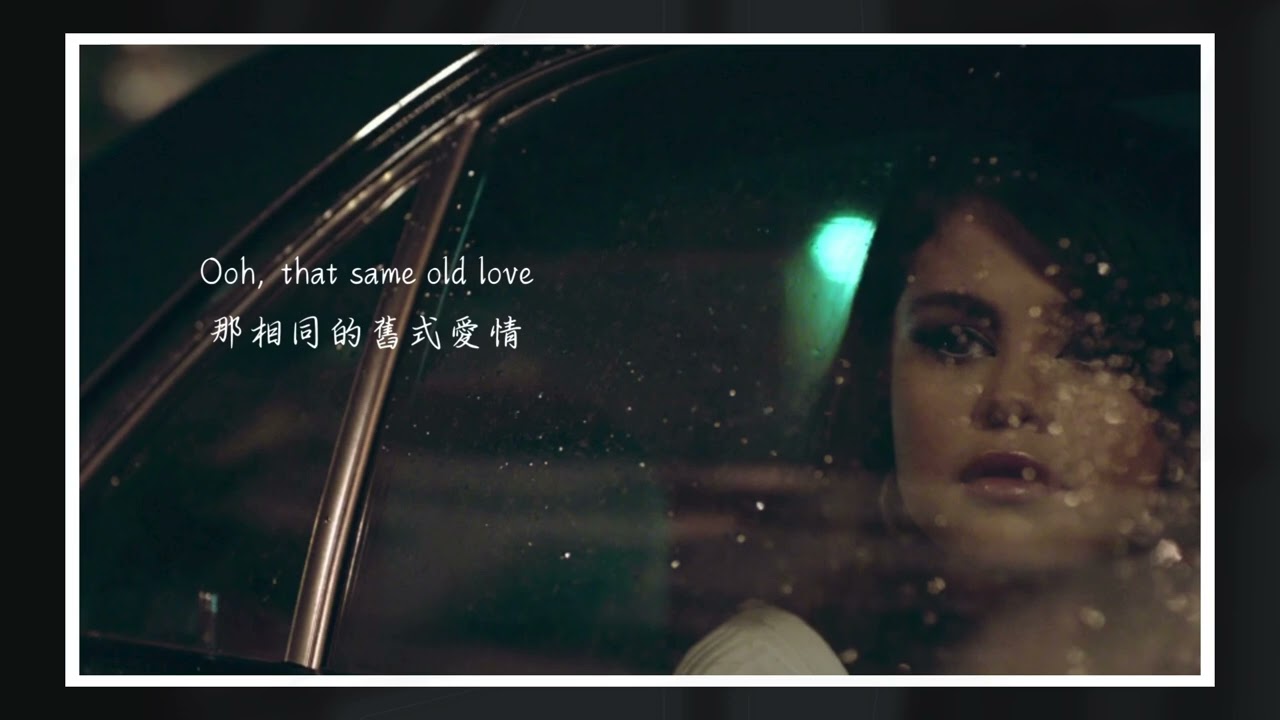 《還是一樣的舊式愛情》Selena Gomez - Same Old Love 中英文歌詞｜翻譯
