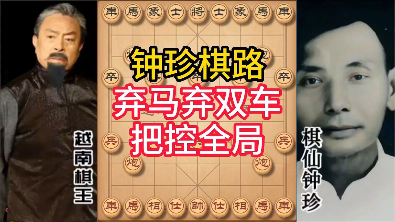 钟珍对局精彩合集，每一招都变幻莫测，出其不意，弃子攻杀，算度深远#象棋 #中国象棋 #中國象棋講解 #游戏 #象棋教学 #games #chess #chinesechess #中炮 #钟珍象棋