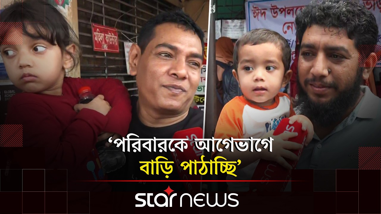 ঈদযাত্রায় ভোগান্তি কেমন? | Eid Jatra | Eid Journey | Ticket Price | Star News