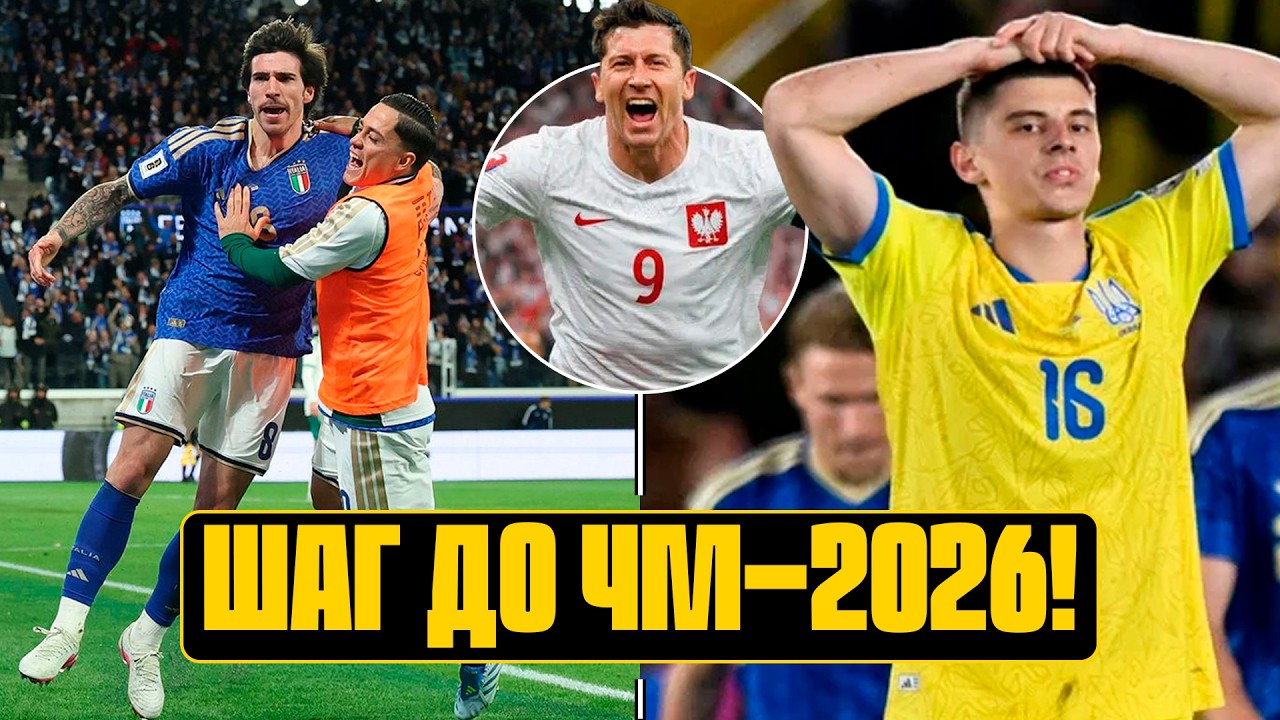 Разбор Украина - Швеция, Левандовски и Джеко решают, Италия на классе, яркая Турция: отбор ЧМ-2026