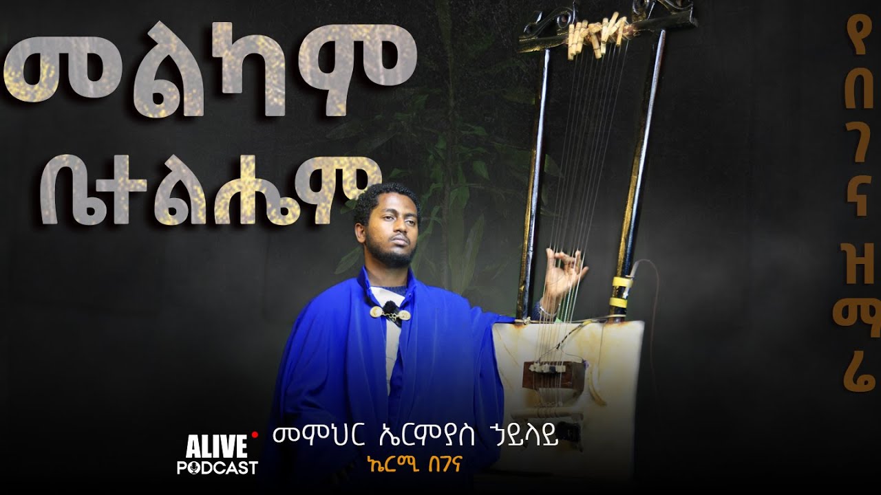 መልካም ቤተልሔም-የዐቢይ ጾም የንስሐ መዝሙር  @ermiasbegena #mezmur #begena  #በገና #orthodoxmezmur #alivepodcast