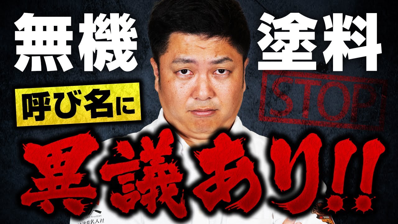 【超難解】佐々木社長に無機塗料ランキングを聞いてみたら予想外の展開に！？～外壁塗装専門店のユウマペイント～