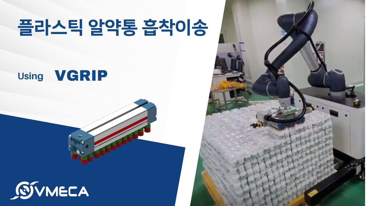 소형 플라스틱 약병 이송을 위한 콤팩트 진공 그리핑 시스템 | VGRIP (G50)