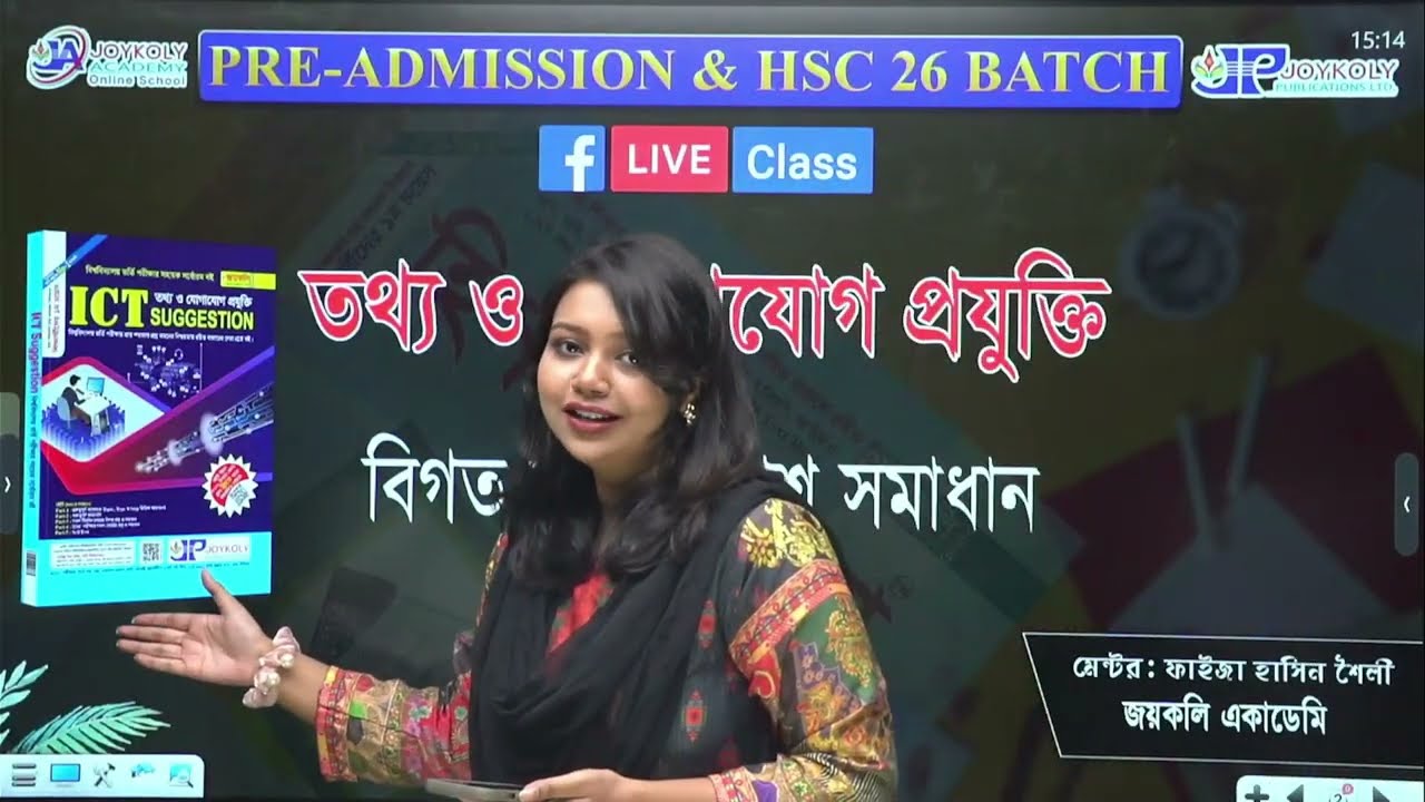 PRE-ADMISSION & HSC 2026 Batch। তথ্য ও যোগাযোগ প্রযুক্তি। বিগত বছরের প্রশ্ন সমাধান। Joykoly Academy