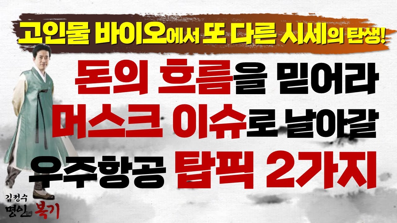 고인물 바이오에서 새로운 시세로의 탄생! 머스크 이슈로 날아갈 국내 우주항공 탑픽 2가지!