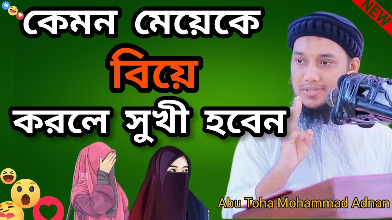 কেমন মেয়েকে বিয়ে করবেন | Abu toha Mohammad Adnan | আবু ত্বহা মুহাম্মদ আদনান | Female | Girls | Waz |