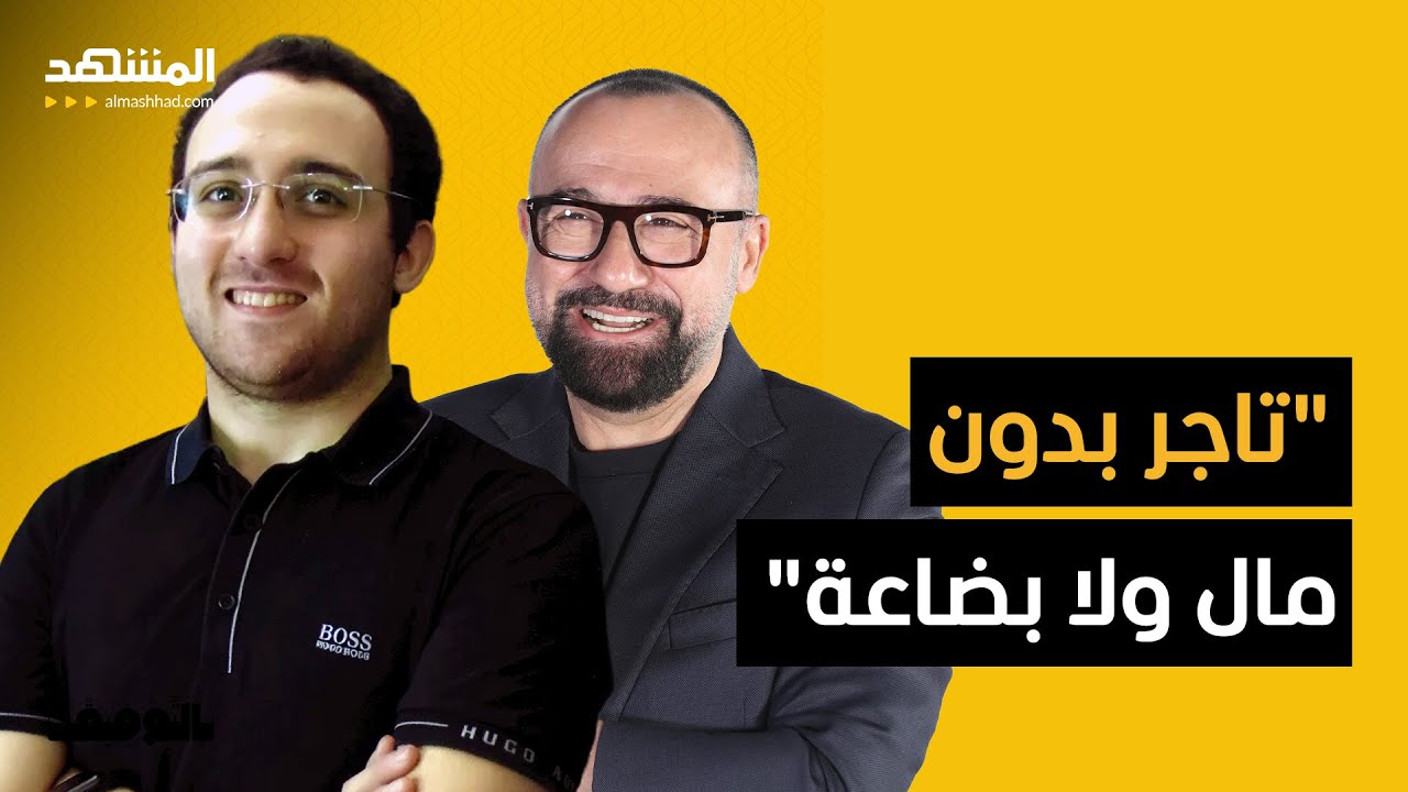 محمد الحريشي: مشروعك من البيت لدخول عالم التجارة الإلكترونية - بالتوفيق