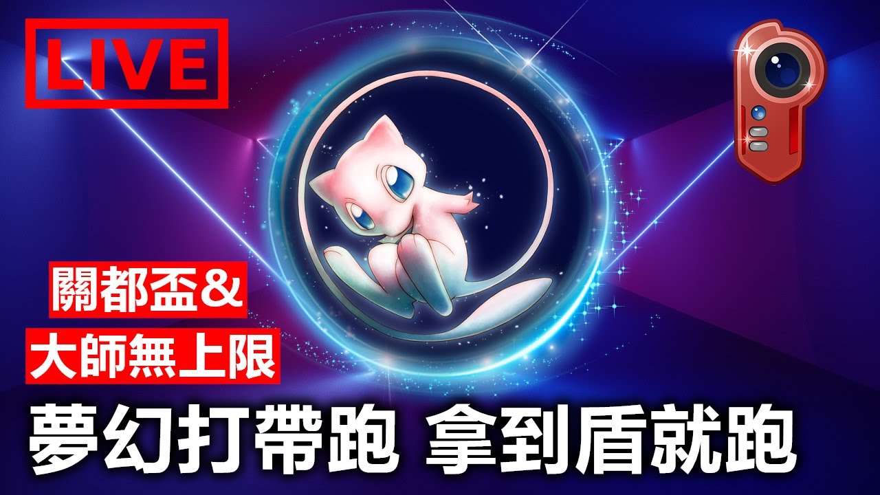 關都盃&大師無上限  夢幻打帶跑 拿了盾就跑 & 大師無上限 有好玩的陣容呢 | 小腸PVP教室 | Pokemon Go | 精靈寶可夢GO | 超級聯盟 | 大師聯盟 |