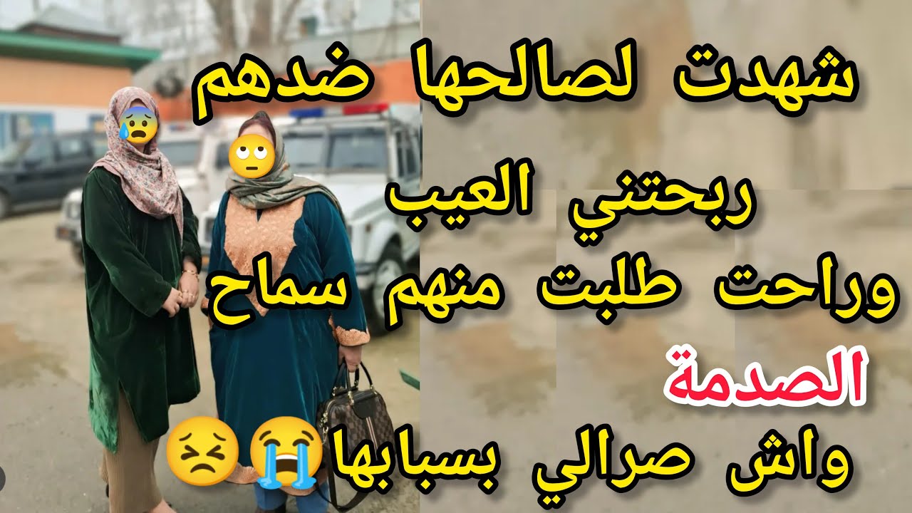 شهدت لصالح ولدها ضدهم 😱الصدمة بعد ساعة راحت طلبت منهم سماح واللي صرالي😣😭
