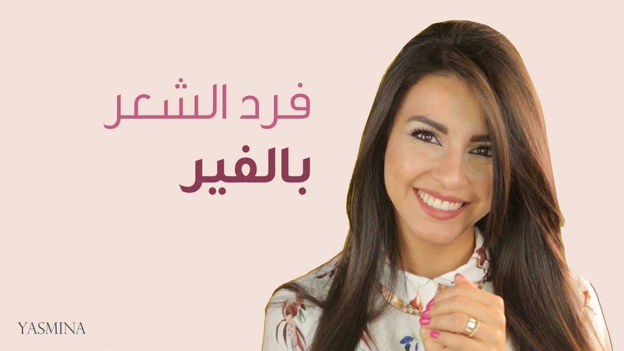 افضل طريقة لتمليس الشعر بالفير من دون إتلافه | مع جويل