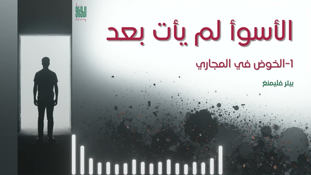 1- الأسوأ لم يأتِ بعد، الخوض في المجاري